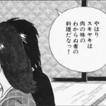 【画像】美味しんぼ「すき焼きは肉を最も不味く食べる方法だ！」←これｗｗｗｗｗ