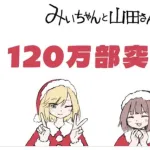 【朗報】みいちゃんと山田さん1週間で90万部→120万部まで売れるｗｗｗｗｗｗｗｗｗｗ