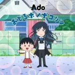 Adoがまる子と熱唱の「おどるポンポコリン」オープニングで初放送…６年８か月ぶり歌手変更の「ちびまる子ちゃん」に