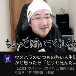 【悲報】現在のウメハラさん・・・・・・