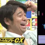 ゲームセンターCXで好きな回早い者勝ち