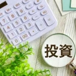 投資って貯金いくら貯まったら始めたらいいの？