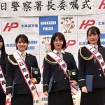 【画像】ミス北海道4人が1日警察署長ｗｗｗｗｗｗｗｗｗｗｗ