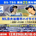 本日の大谷特番、3番組連続放送www