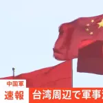 中国軍　台湾周辺で軍事演習行うと発表 「台湾独立勢力と外部干渉勢力への厳重な警告」　頼清徳政権と高市総理「台湾有事」発言をけん制か