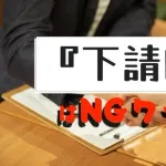【朗報】下請け、禁止へ。中小受託事業者の呼称に変更へ