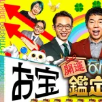 「なんでも鑑定団」で嫌いな展開