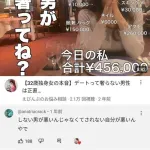 独身女性（32）「今日の私は45万円。男が奢ってね？」