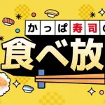 かっぱ寿司食べ放題、たったの3000円ｗｗｗｗｗ