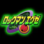 ロックマンエグゼとかいうゲーム