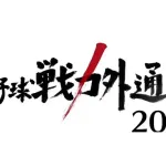 戦力外受けた選手の家族に密着する番組w