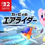 【悲報】カービィのエアライダー←ここまで秒速で飽きられたコンテンツある？ｗｗｗｗｗｗ