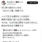 【正論】蓮舫「一人で生きる選択をした女性が貧困や孤独に追い込まれる。これはもう自己責任ではない」