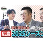 カープOB西山秀二『新井監督は自分の選手を出さないといけない』