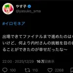 【悲報】やす子、イロモネアに対しお気持ち表明