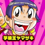 学級王ヤマザキとかいう名作