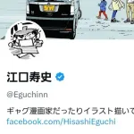 トレパクの江口寿史さん、2025年残り1日ちょっとのこの時期に主張してしまう