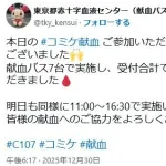 コミケ戦士564名、献血をしてしまうｗｗｗ