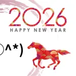 2026年　新年のご挨拶(*^◯^*)