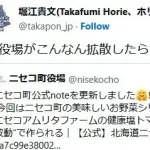 堀江貴文、町役場の投稿に私見を述べる