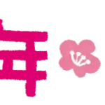 2026年　明けましておめでとうございます