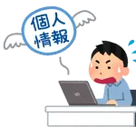 例えば嫌いな奴の個人情報手に入れたらどうする？