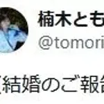 楠木ともりさん、ご報告