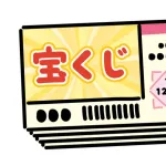 宝くじ3600万円分の共同購入、－2000万円を叩き出す