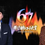 【悲報】日本レコード大賞の歴代見てるんやがなんやこの賞