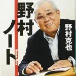 野村克也「勝ちに不思議の勝ちあり。負けに不思議の負けなし」←一行で矛盾