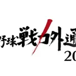 戦力外受けた選手の家族に密着する番組←これ