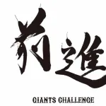 【巨人】阿部監督、チームスローガンを「前進～ジャイアンツチャレンジ～」に変更wwwwwwwwwwwwwwwwwww