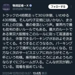 厚労省「長距離トラックドライバーは4時間運転したら30分休め」→パーキングエリアがパンク状態へ