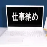 今日で仕事納めだよー