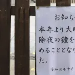 【悲報】日本人「除夜の鐘うるさい！！」→寺「除夜の鐘やめます」ｗｗｗｗｗｗｗｗｗ