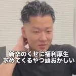 【画像】会社社長「新卒のくせに福利厚生求める奴頭おかしい」
