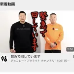 チョコプラ「緊急で回しています」急遽最新動画を投稿ｗｗｗｗｗｗ