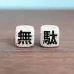 【急募】「経験上ガチで時間の無駄やろ」ってモノ挙げてけｗｗｗｗｗｗｗｗｗｗｗｗｗｗｗｗ
