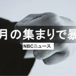 こどおじ、帰省の身内少女の腹を蹴り缶詰を投げつけ逮捕