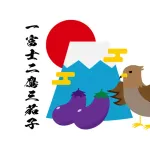 「1富士2鷹3なすび」←これが一度に夢に出ると縁起がいいです←いやどんなシチュエーションだよ