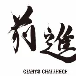 【巨人】阿部監督、チームスローガンを「前進～ジャイアンツチャレンジ～」に変更wwwwwww