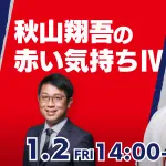 カープ秋山が後逸エラーした時、田中広輔が励ましていた【秋山翔吾の赤い気持ち/RCCラジオ】