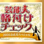 【視聴率】1日放送『芸能人格付けチェック！』  19・7％の高数字を記録