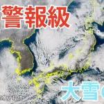 広島県『警報級の大雪』で20cm以上の積雪予想。正月の帰省ラッシュに直撃