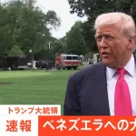 トランプさん、中国とロシアに手本を見せる「奇襲して国のトップ拉致れば良いんだよ」