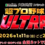 超プロ野球ULTRA「プロ野球12球団の豪華スターが集結！」出場者一覧