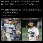 ドジャースメディア「うちの山本由伸と今井達也を比べるのはやめてくれ」
