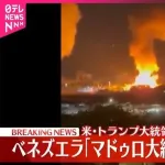 【悲報】米トランプ「ベネズエラに大規模爆撃して大統領を拘束しました」←こいつ