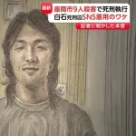 座間・9人殺害白石元死刑囚「金次第。お金をくれればなんでも話す」