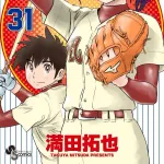 MAJOR 2nd（31巻）←フワッ！？